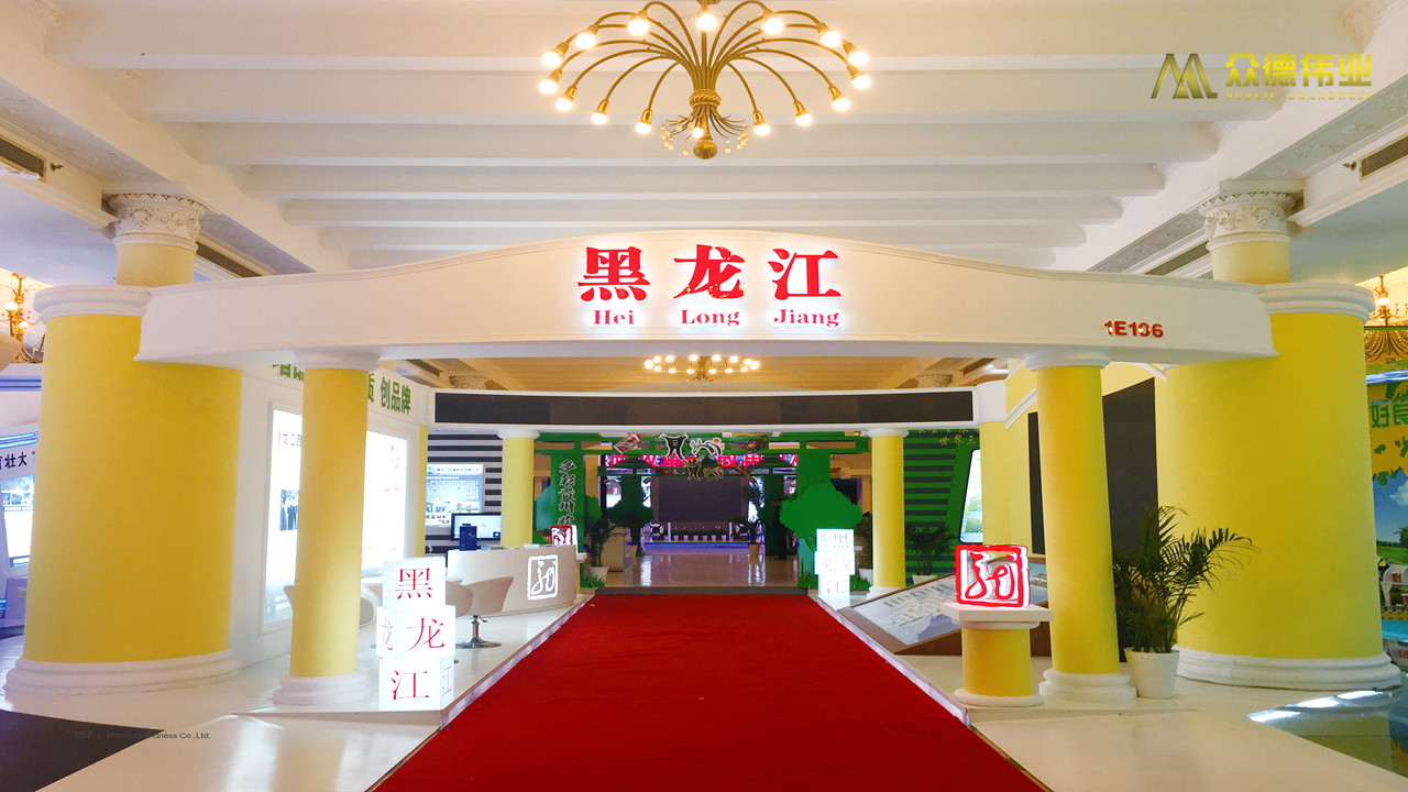 首届中国自主品牌博览会黑龙江省展区